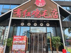 -有红鸡毛店·川菜(建设路店)