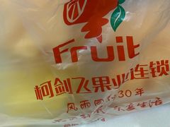 -柯剑飞超级水果批发中心(东港店)