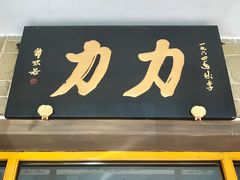 -力力豆花庄(广渠门店)