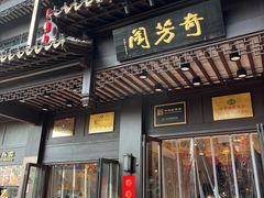 门面-奇芳阁·百年清真南京菜(夫子庙店)