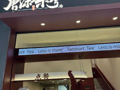 -唐沫茶兮(仓山万达金街店)