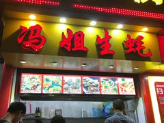 门面-冯姐生蚝(迎宾广场店)