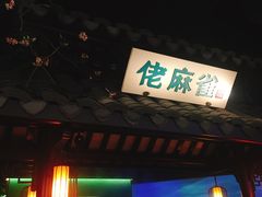 门面-佬麻雀·新湘菜(珠海金发购物中心店)