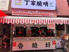 门面-丁家脆哨(民生路店)