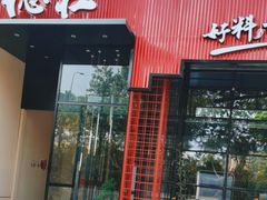 -重庆德庄火锅(体育中心店)