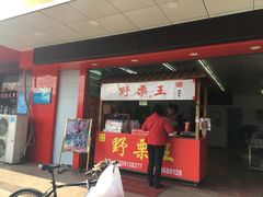 -阿男野栗王(金门路店)