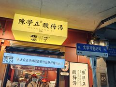 -陈学正酸梅汤(大学习巷店)