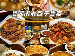 -鲁西南老厨子·特色鲁菜(经一纬五店)