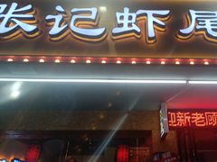 -张记虾尾·火锅·烧烤·大排档(涉外店)