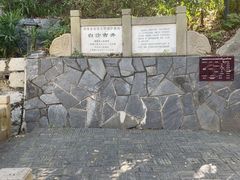 -白沙古井