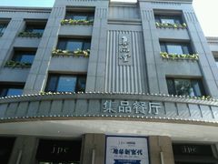 门面-jpc集品佳宴·地标餐厅(中山店)