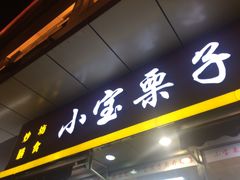 门面-小宝栗子(嘉华国际商业中心店)