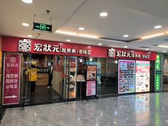 -宏状元现熬粥·京味菜(五棵松店)