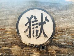 -平遥县衙