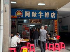 -阿秋牛排(湖心街店)