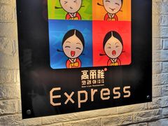 -高丽雅(滨北店)