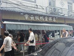 -章云板鸭(评事街店)