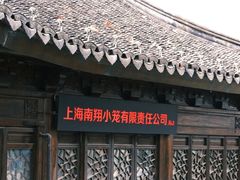 -南翔古镇
