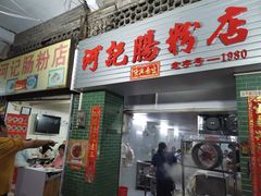 -河记肠粉店