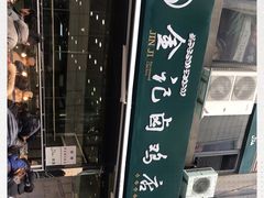 -顺城金记卤鸡·清真