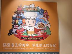 -隔壁老王·家常云南菜(花巷店)