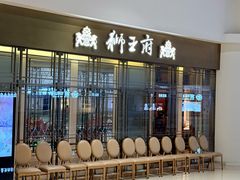 -狮王府淮扬菜(玄武湖金茂览秀城店)