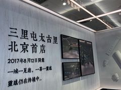 -喜茶(北京三里屯太古里店)