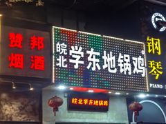-皖北学东地锅鸡(之心城店)
