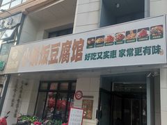 -稻品香小锅饭豆腐馆(北三路店)