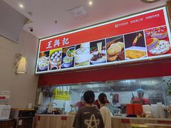 -王興記(中山路店)