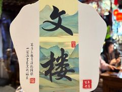 -文楼·淮扬菜·淮安早茶(河下古镇翔宇店)