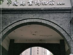 -中国丝业博物馆