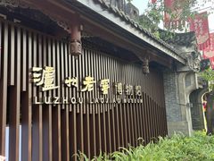 -泸州老窖景区