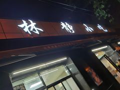 门面-林静小吃(复兴路店)