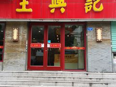 门面-王興記(南禅寺店)