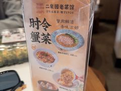 -二泉园老菜馆·百年无锡菜