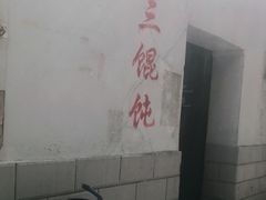 -张阿三馄饨店