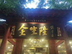 -金生隆(六铺炕店)