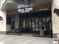 门面-RiceZone乐食尊纯米面包坊(望京店)
