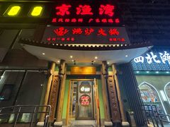 -沸炉重庆老火锅(军事博物馆店)