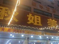 -秋姐美食店(旅游大道店)