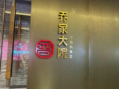 -请晋·乔家大院(建外大街店)