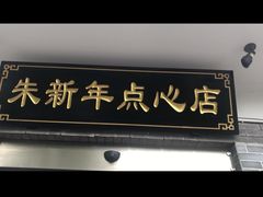 门面-朱新年·苏式汤团·面点(北寺塔店)