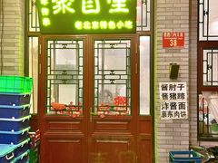 -聚首堂·特色小吃·肘子(什刹海德胜门店)