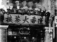 -香港蓮香樓(中環店)