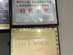 -攀枝花·任德琼·盐边羊肉米线