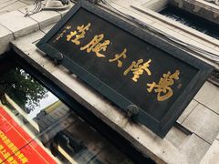 -万隆火腿庄