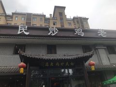 -向民炒鸡老店(金泰华府店)