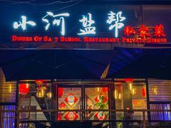 -小河盐帮·私家菜·烤鸭(三元桥·霄云路店)