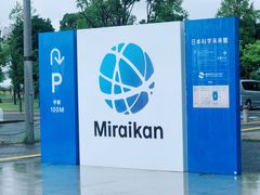 -日本科学未来馆